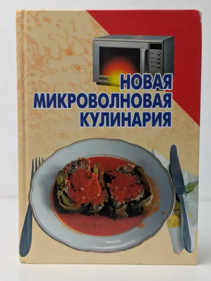 Новая микроволновая кулинария