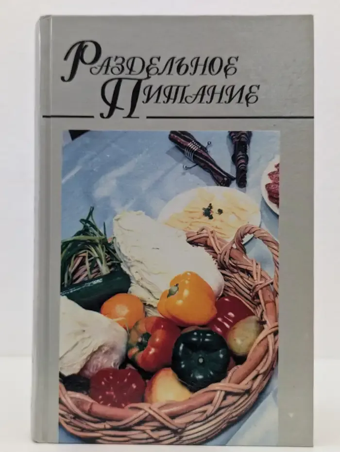 Раздельное питание
