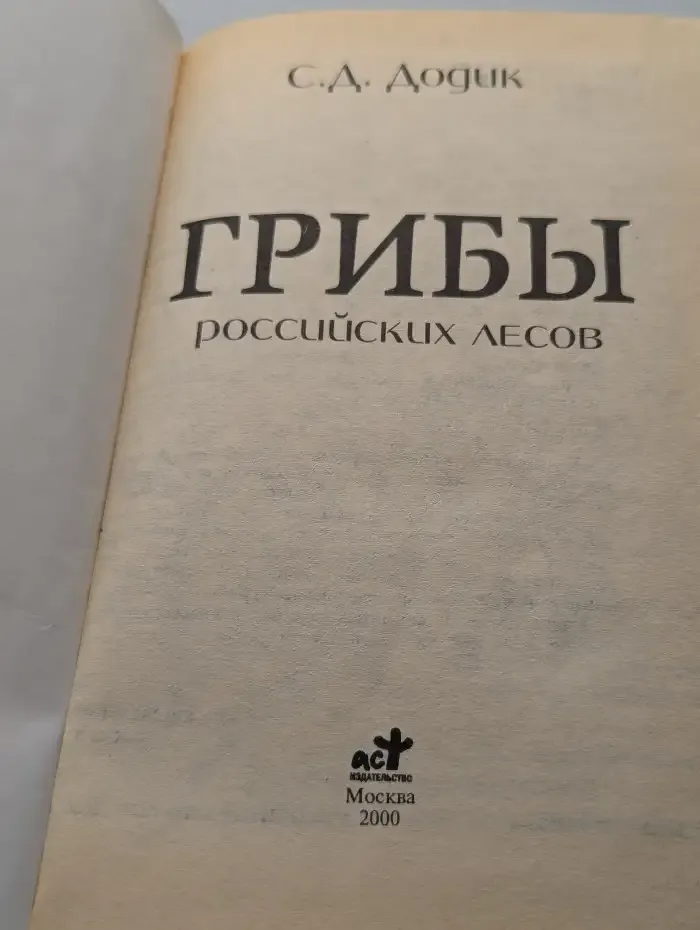 Грибы российских лесов