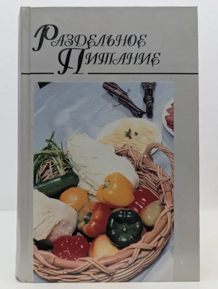 Раздельное питание