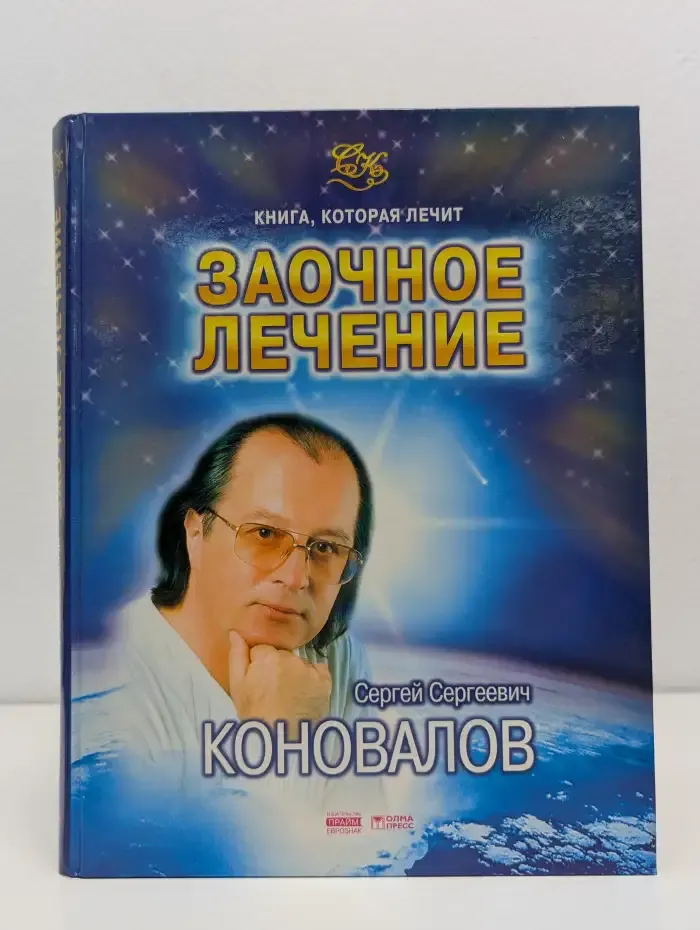 Заочное лечение