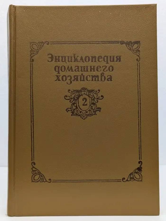 Энциклопедия домашнего хозяйства. Том 2