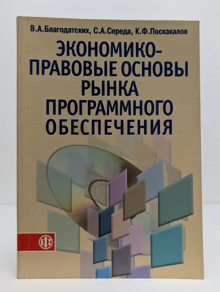 Экономико-правовые основы рынка программного обеспечения