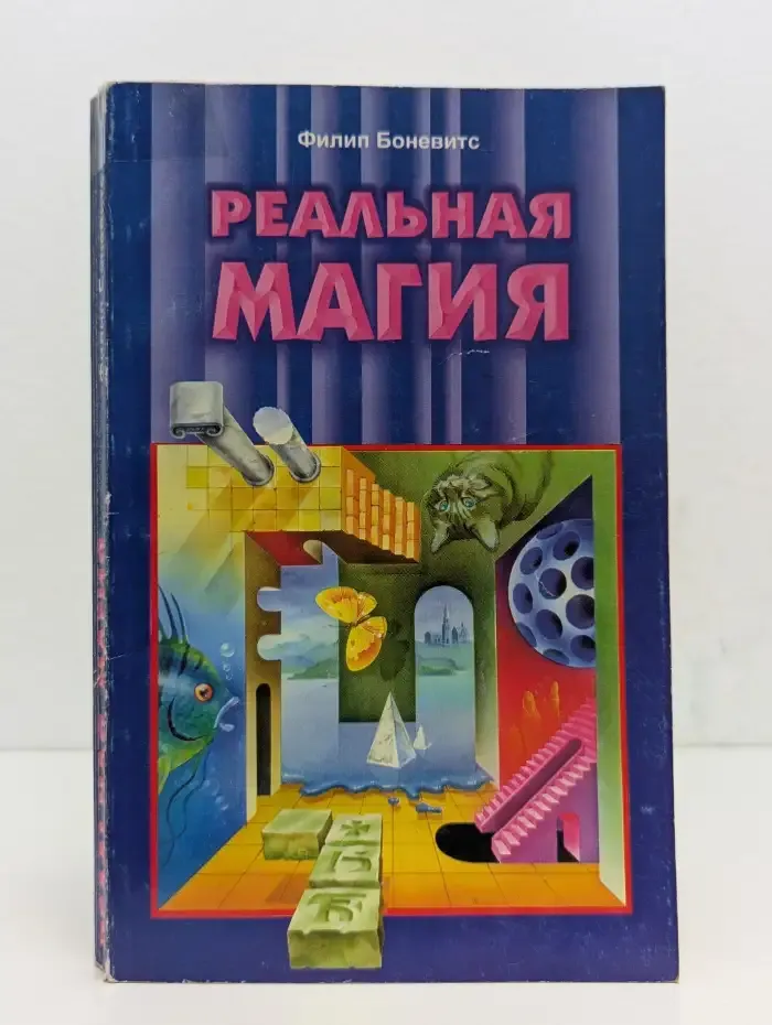 Реальная магия