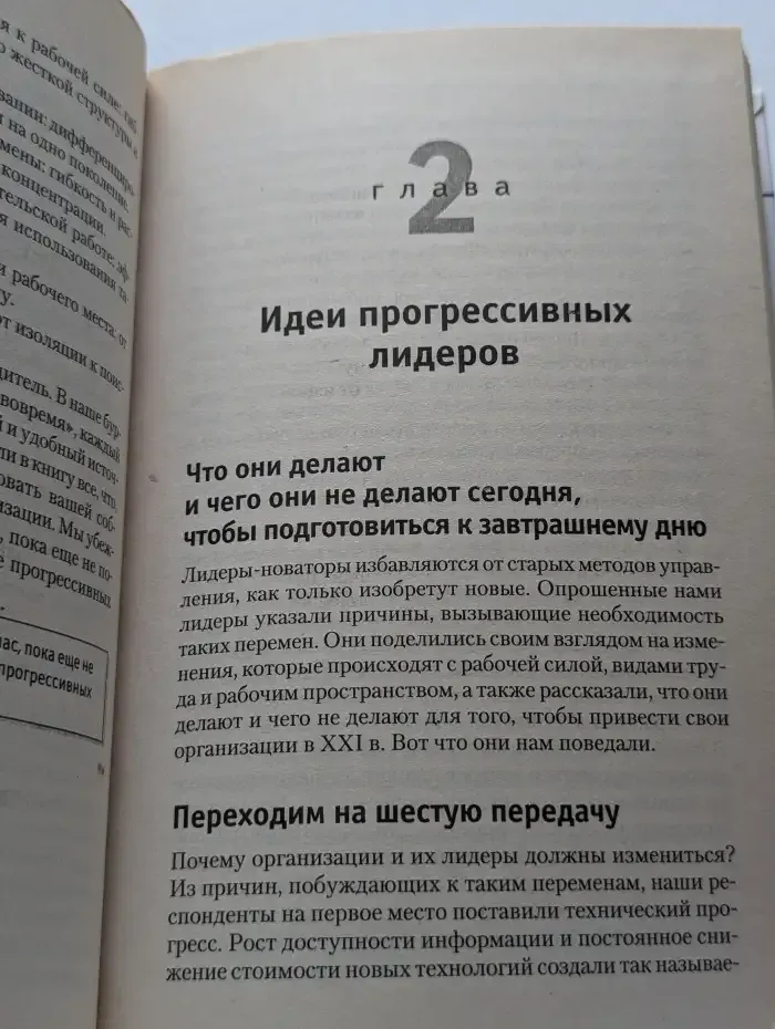Теперь или никогда. Новый стиль управления
