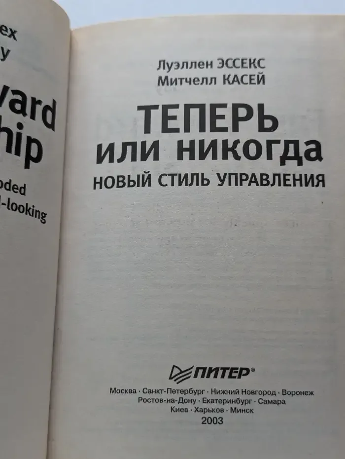 Теперь или никогда. Новый стиль управления