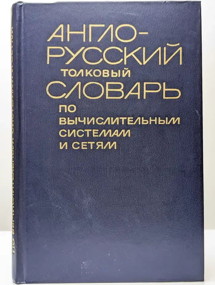 Англо-русский толковый словарь по вычислительным системам