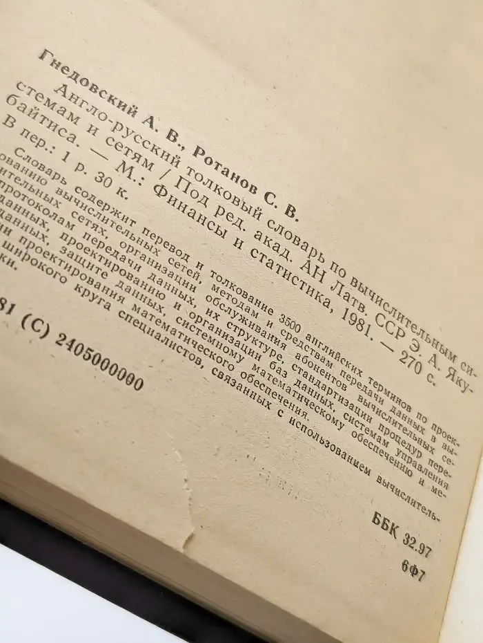Англо-русский толковый словарь по вычислительным системам