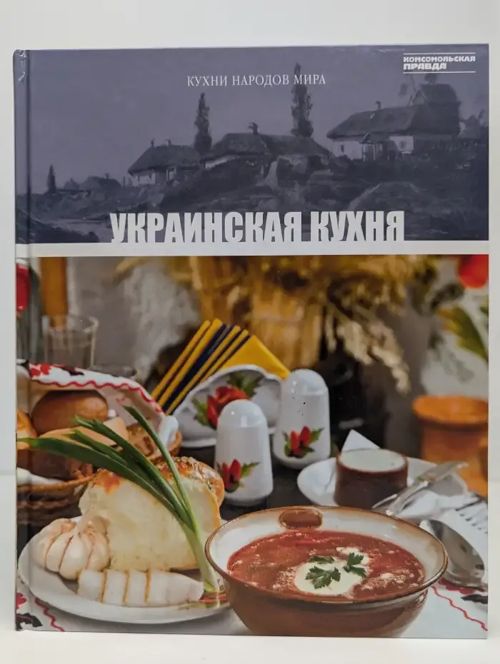 Кухни народов мира. Том 7. Украинская кухня