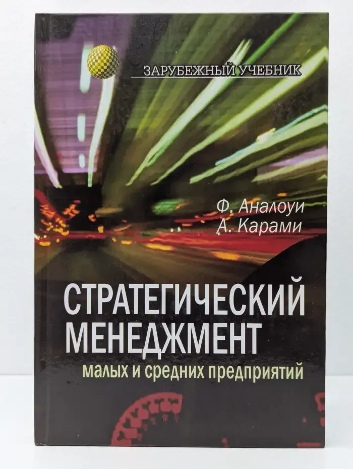 Стратегический менеджмент малых и средних предприятий