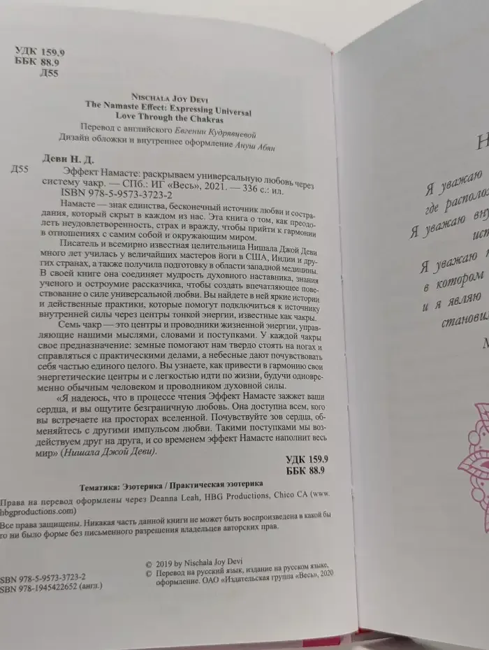 Эффект Намасте. Раскрываем универсальную любовь через систему чакр
