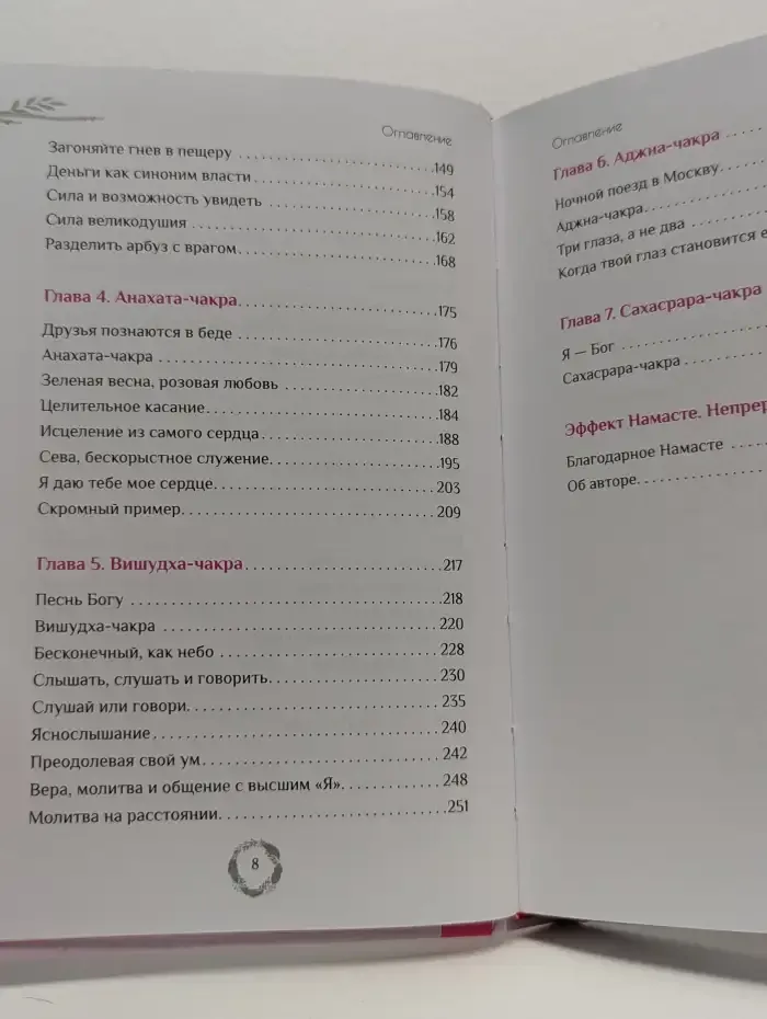 Эффект Намасте. Раскрываем универсальную любовь через систему чакр