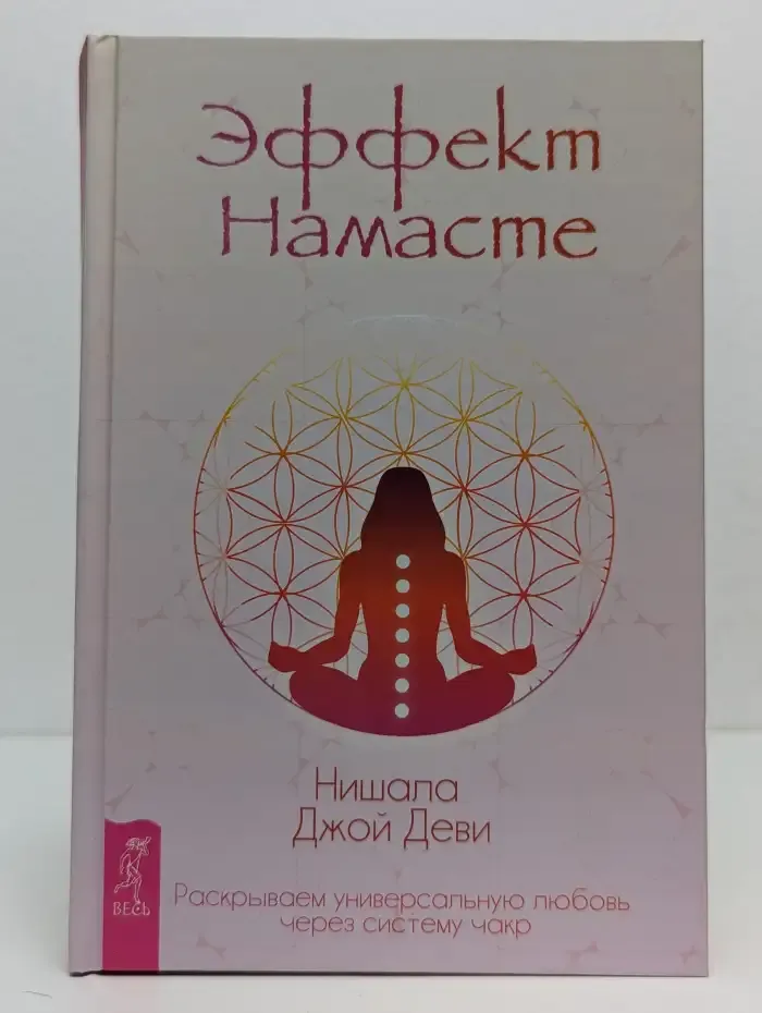 Эффект Намасте. Раскрываем универсальную любовь через систему чакр