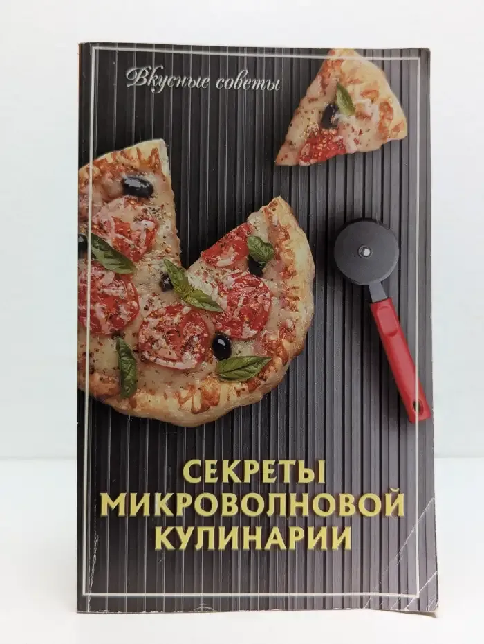 Секреты микроволновой кулинарии