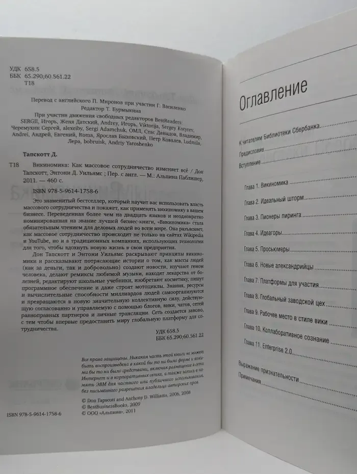 Викиномика. Как массовое сотрудничество изменяет всё