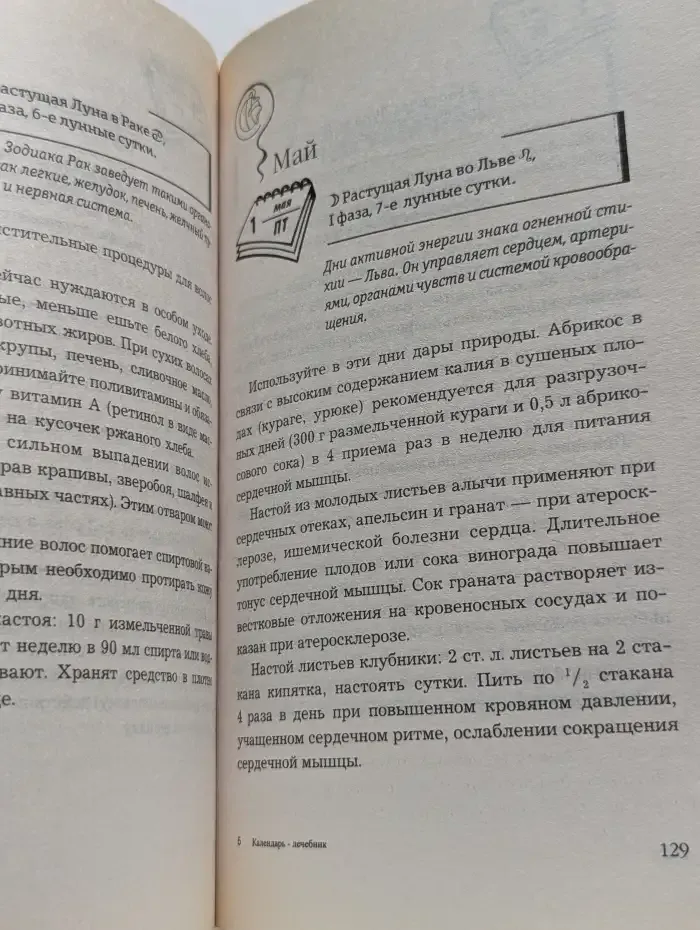 Календарь-лечебник на 2009 год