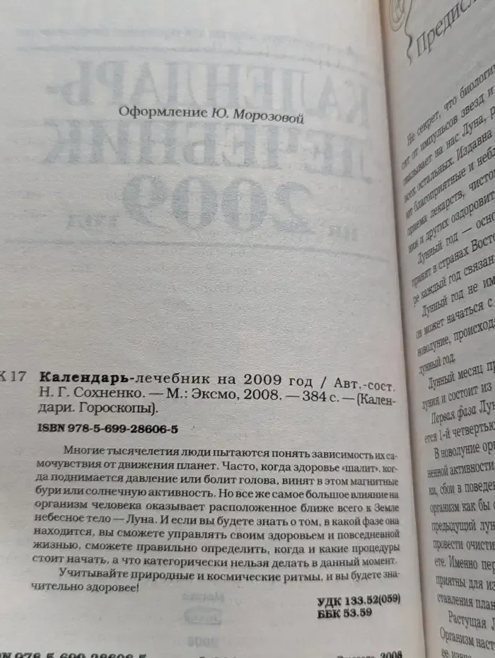 Календарь-лечебник на 2009 год