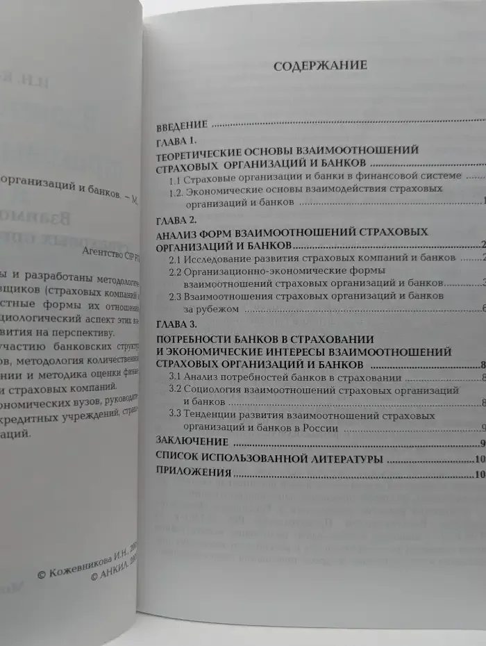 Взаимоотношения страховых организаций и банков