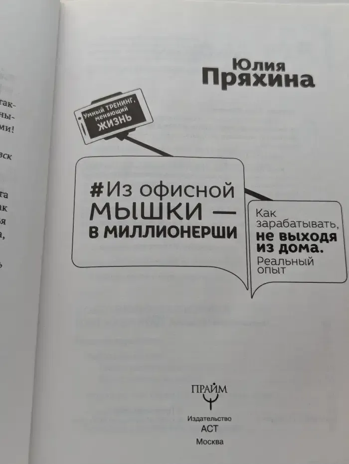 Из офисной мышки - в миллионерши