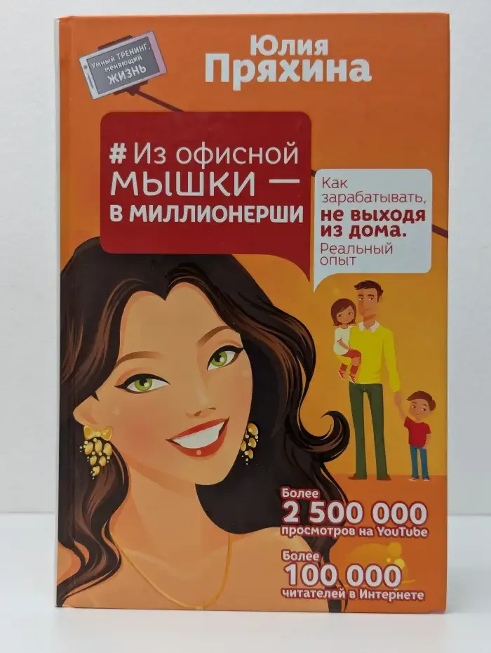 Из офисной мышки - в миллионерши
