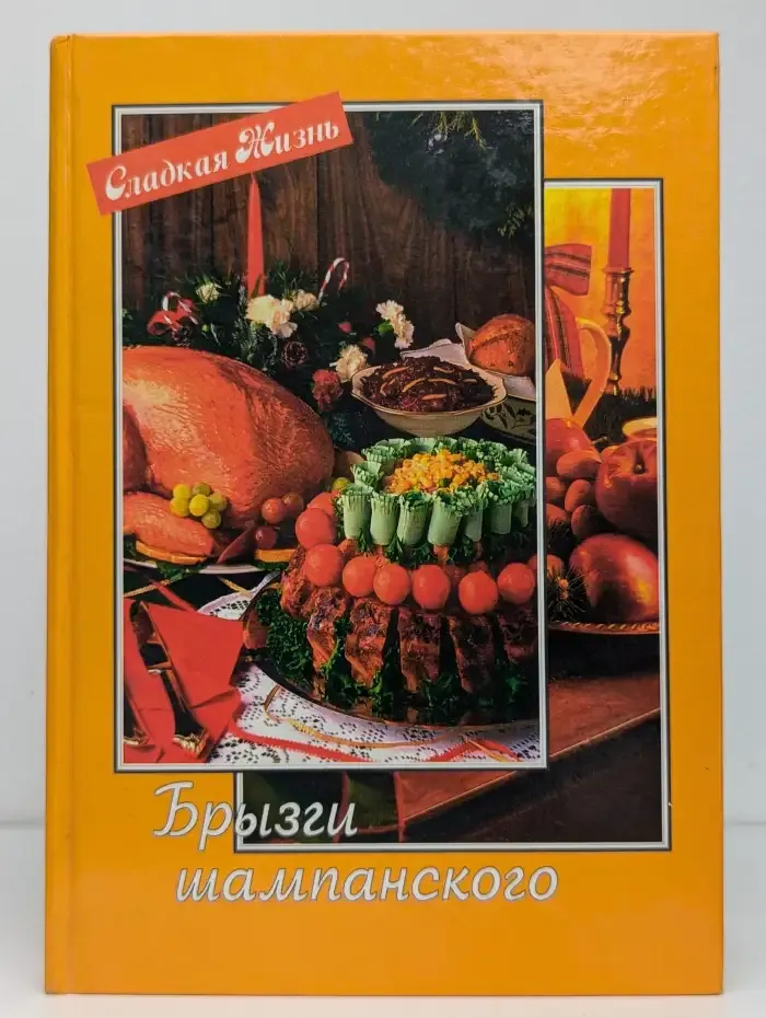 Брызги шампанского
