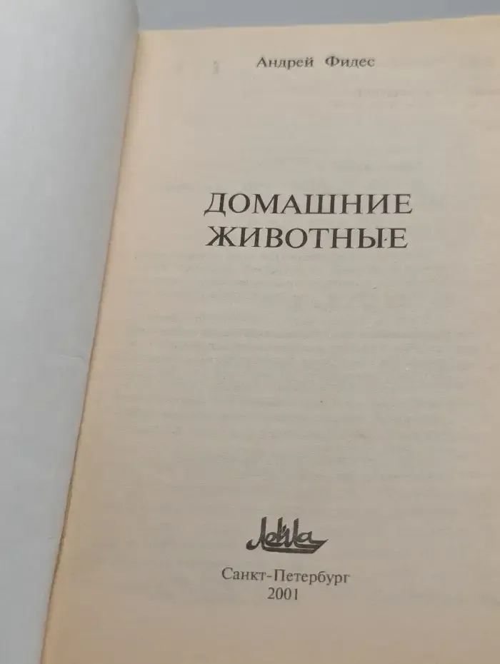 Магия. Домашние животные