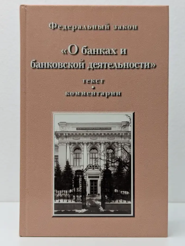 Федеральный закон О банках и банковской деятельности