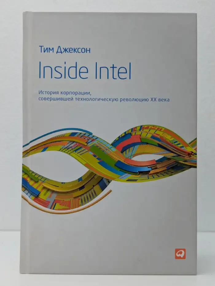 Inside Intel. История корпорации, совершившей технологическую революцию XX века