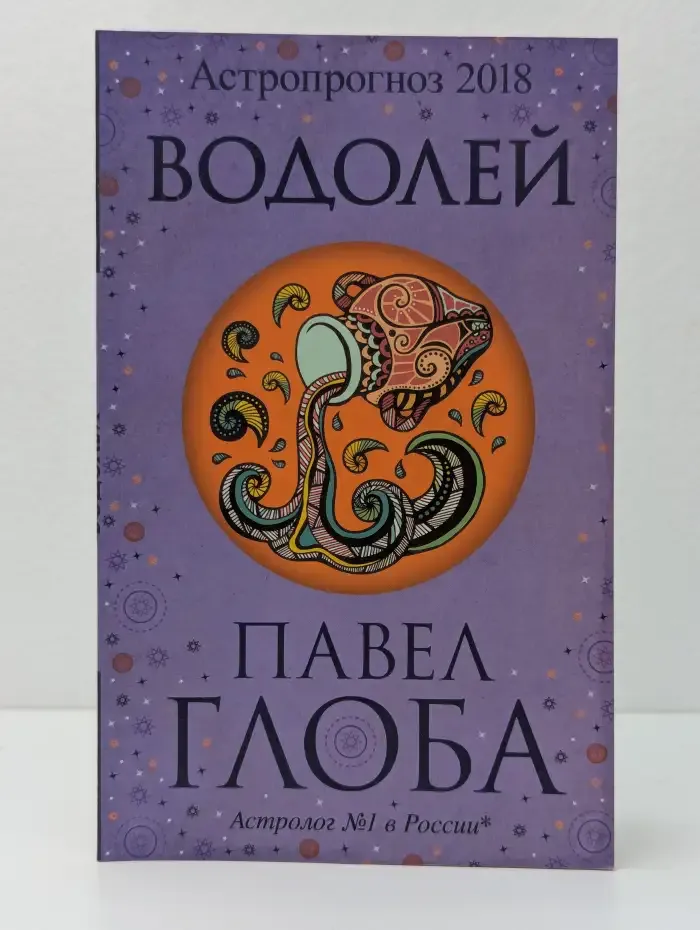 Астропрогноз 2018. Водолей