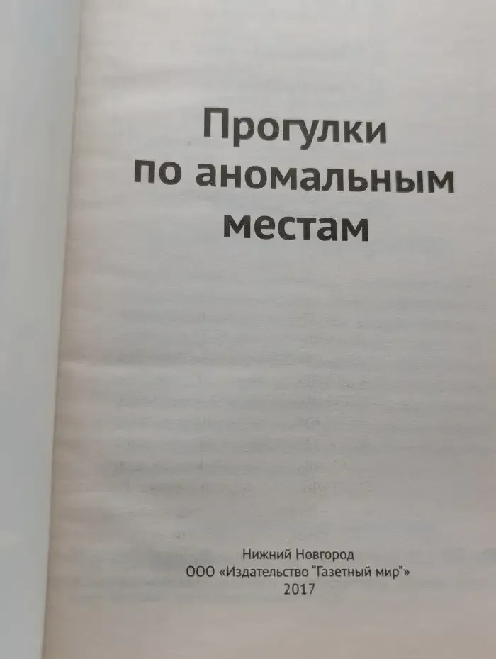 Другой мир. Прогулки по аномальным местам