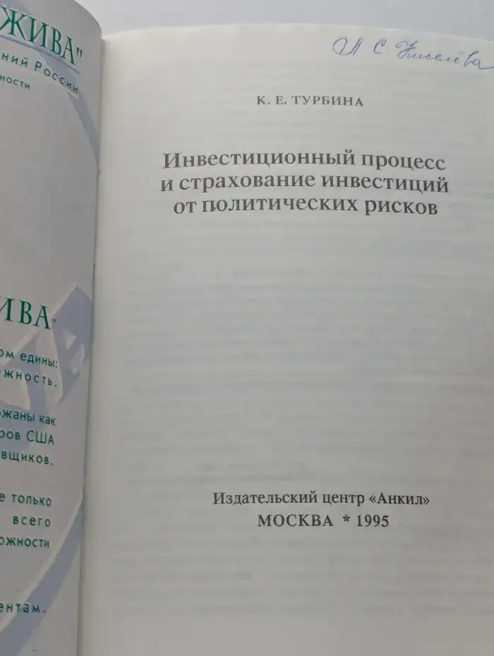 Инвестиционный процесс и страхование инвестиций от политических рисков