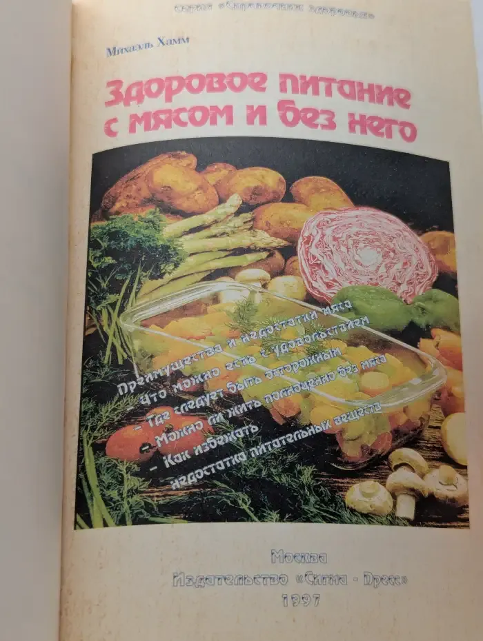 Здоровое питание с мясом и без него
