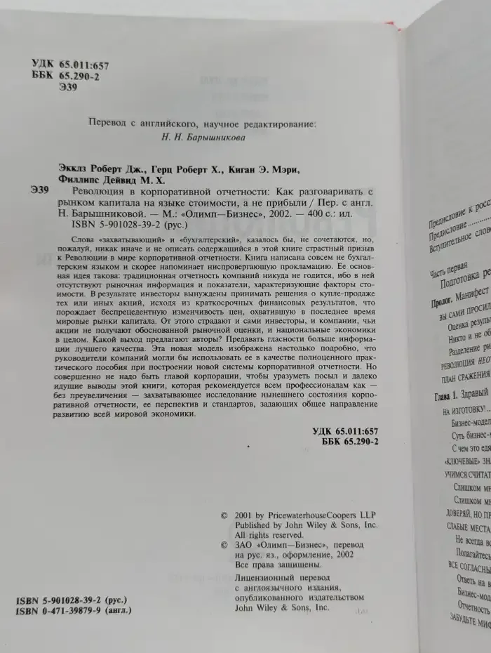 Революция в корпоративной отчетности. Как разговаривать с рынком капитала на языке стоимости, а не прибыли