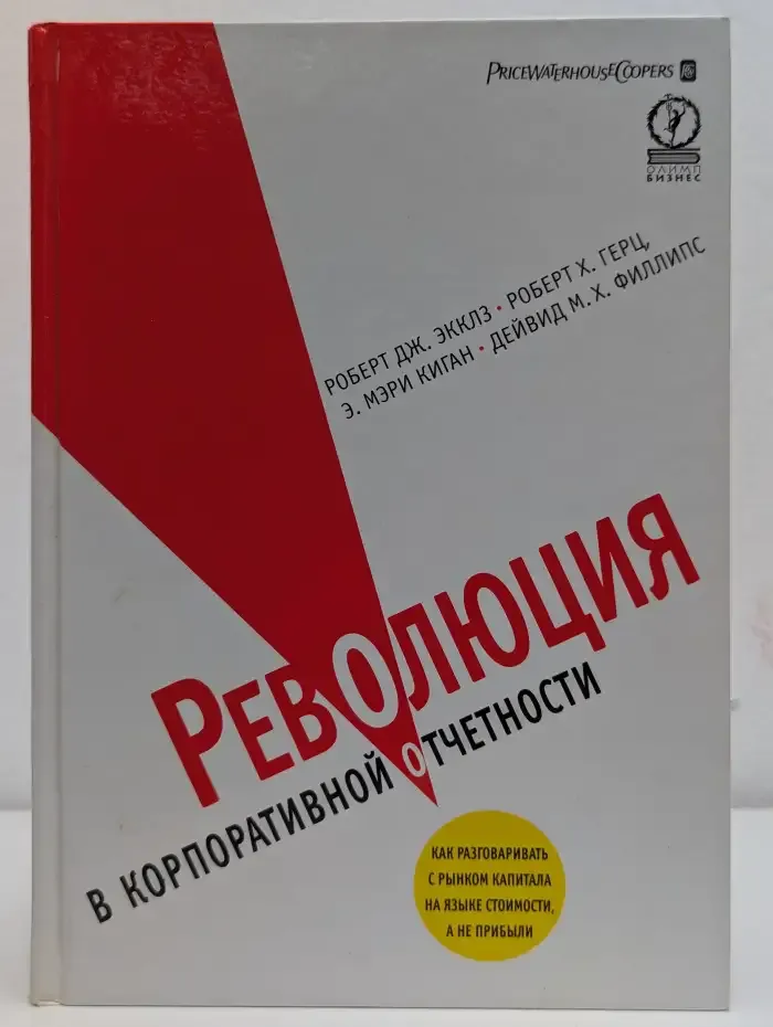 Революция в корпоративной отчетности. Как разговаривать с рынком капитала на языке стоимости, а не прибыли