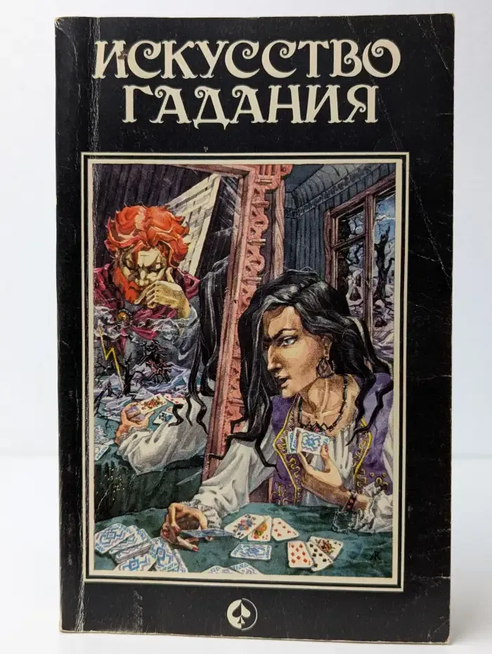 Искусство гадания