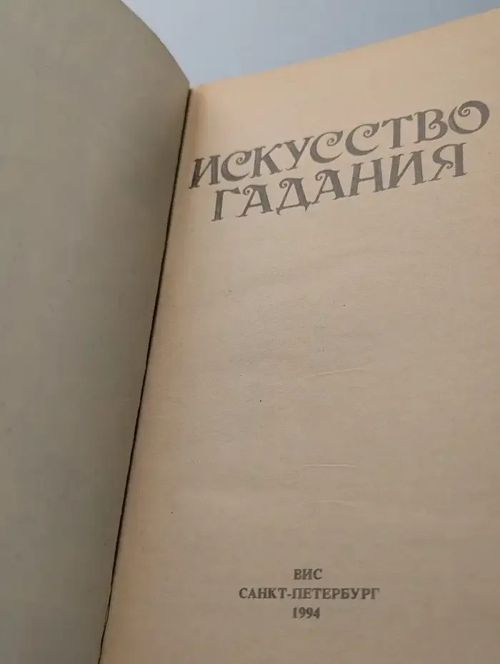 Искусство гадания