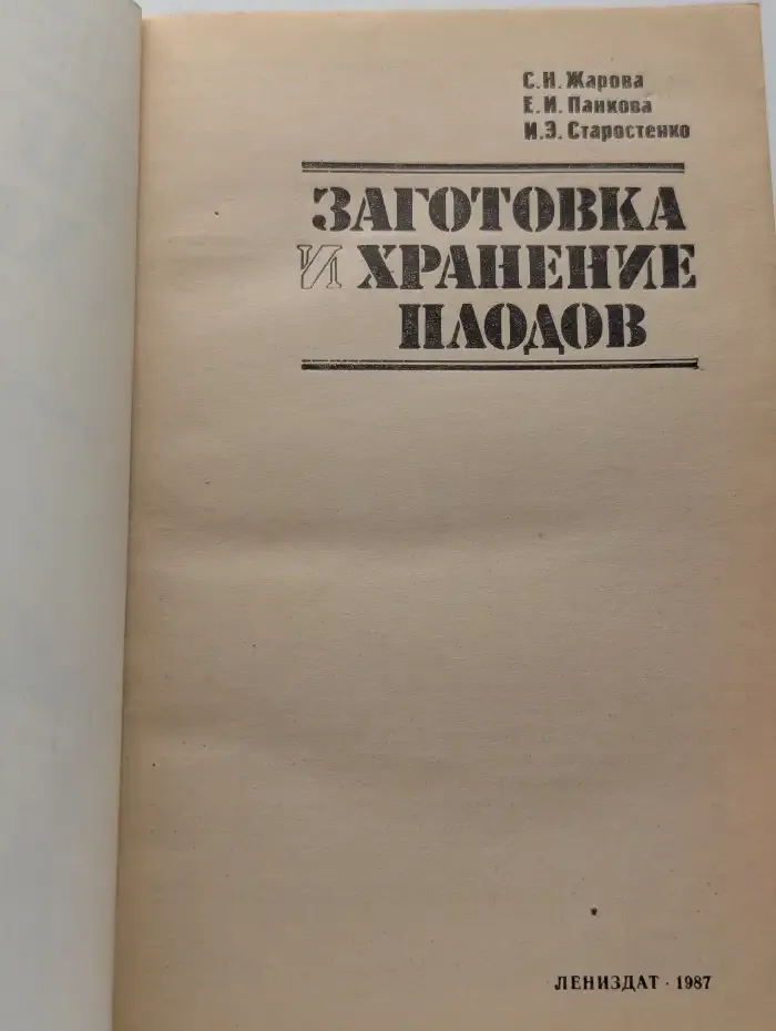 Заготовка и хранение плодов