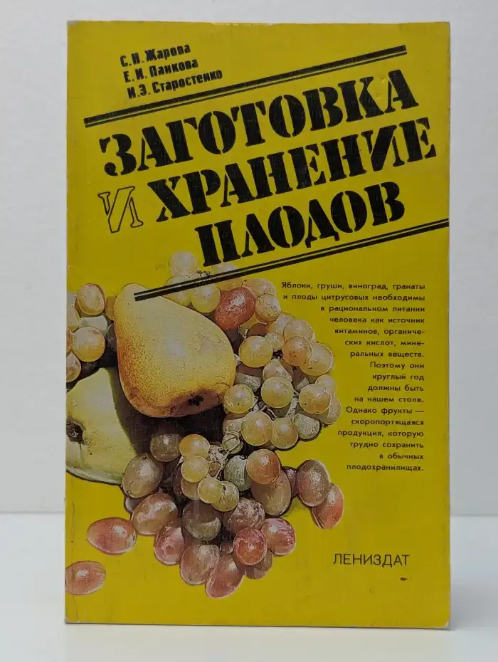 Заготовка и хранение плодов