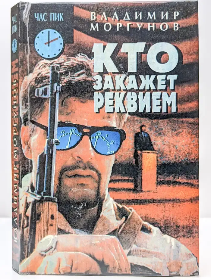 Кто закажет реквием