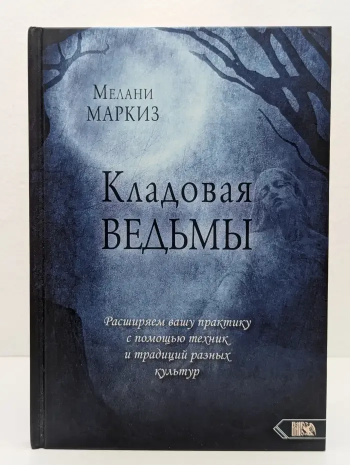 Кладовая ведьмы