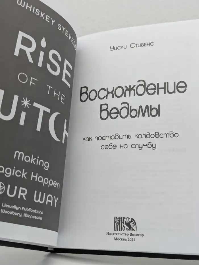 Восхождение ведьмы. Как поставить колдовство себе на службу