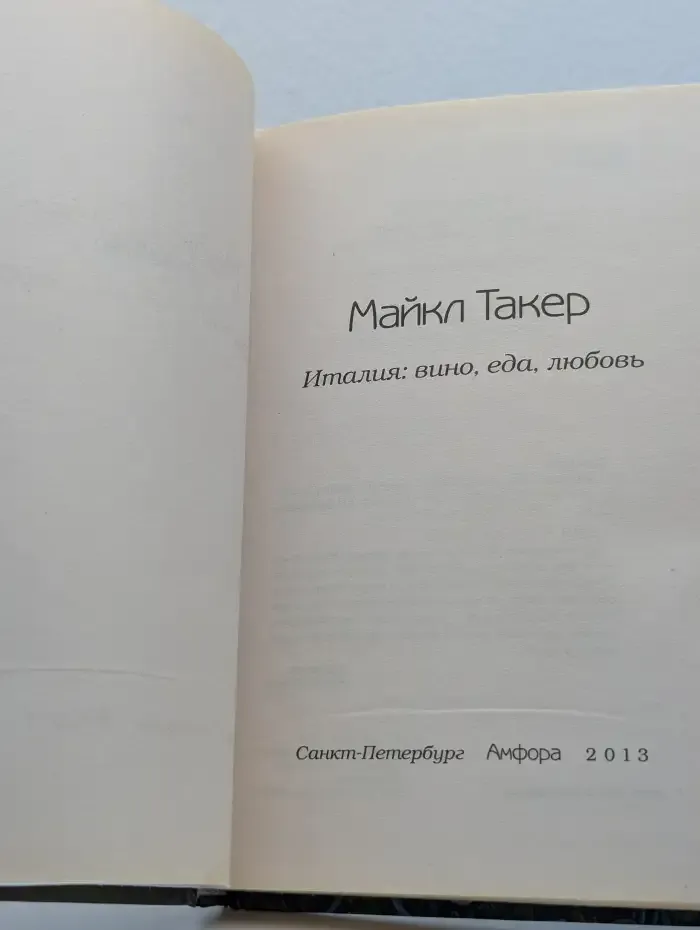 Италия. Вино, еда, любовь