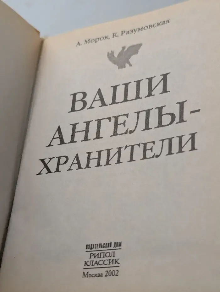 Ваши ангелы-хранители