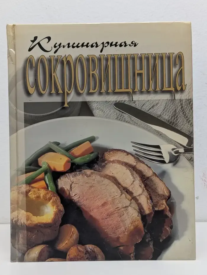 Кулинарная сокровищница