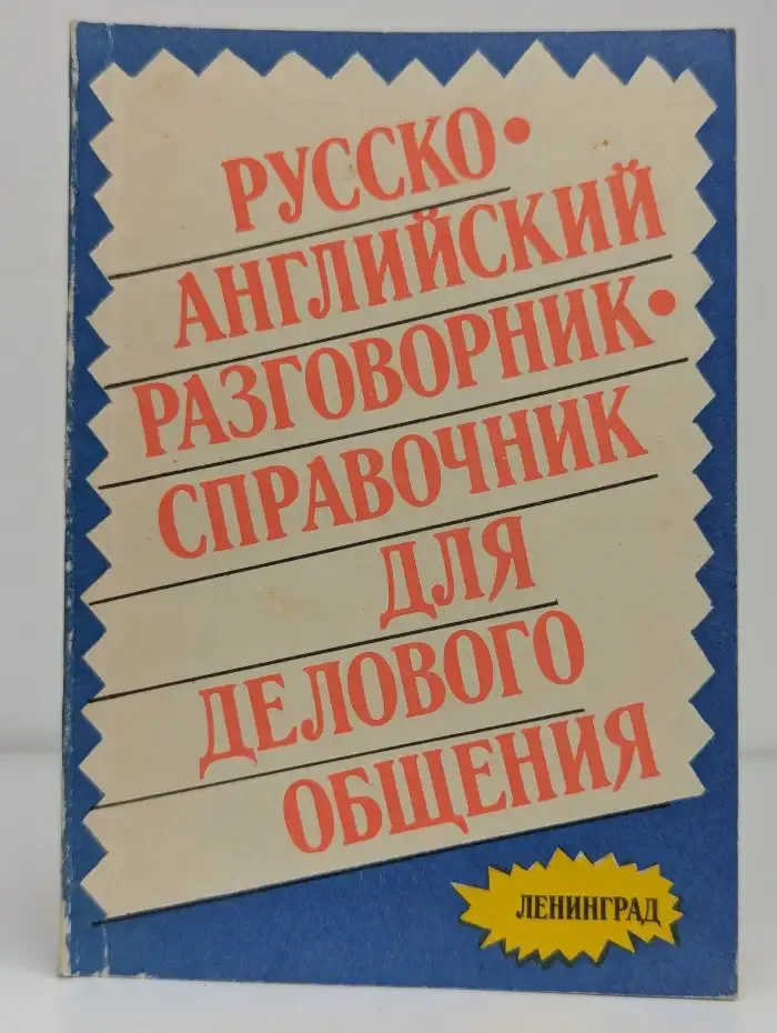 Русско-английский разговорник-справочник для делового общения