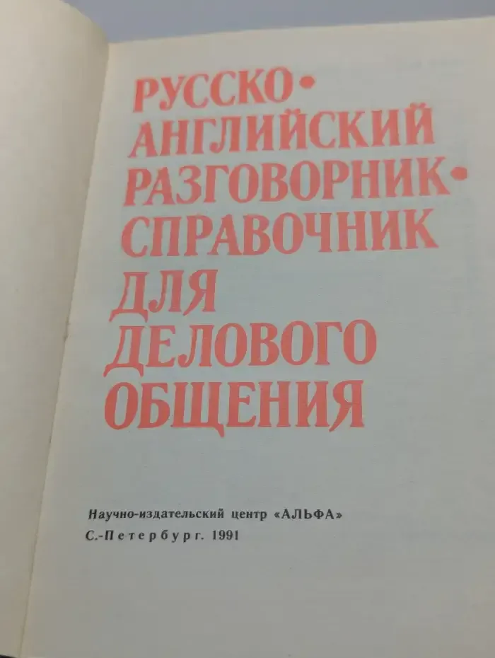 Русско-английский разговорник-справочник для делового общения