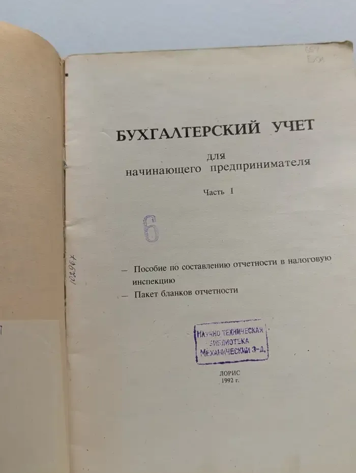Бухгалтерский учет. Пособие по составлению отчетности в налоговую инспекцию. Пакет бланков отчетности. Часть 1