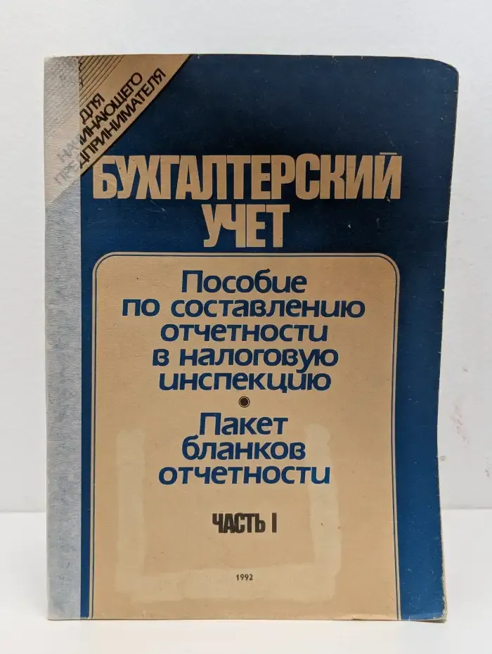Бухгалтерский учет. Пособие по составлению отчетности в налоговую инспекцию. Пакет бланков отчетности. Часть 1