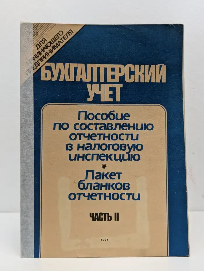 Бухгалтерский учет для начинающего предпринимателя. Пособие по составлению отчетности в налоговую инспекцию. Пакет бланков отчетности. Часть 2