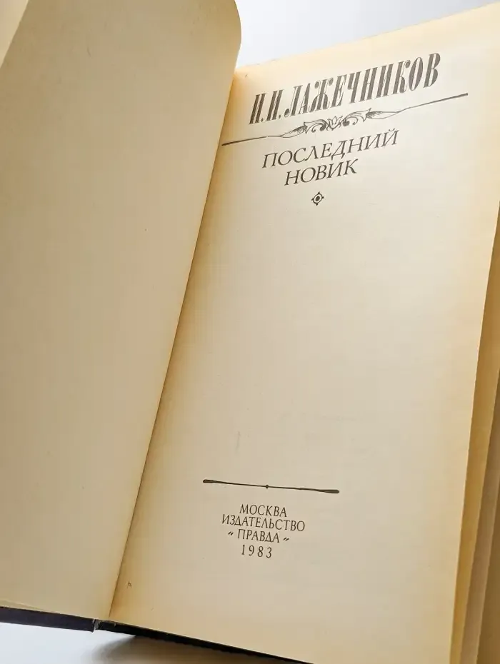 Последний Новик